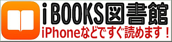 iBooks図書館ガイド